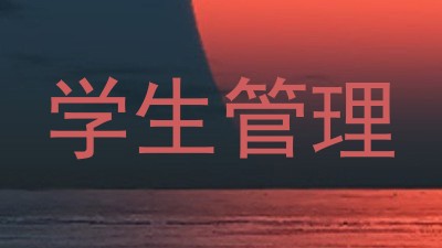 学生管理