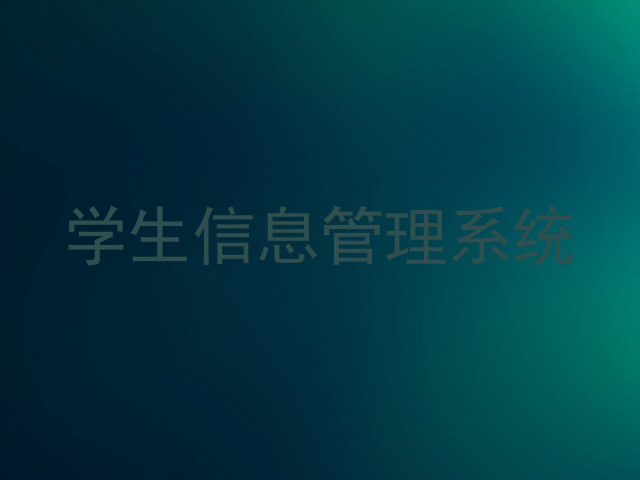 学生信息管理系统