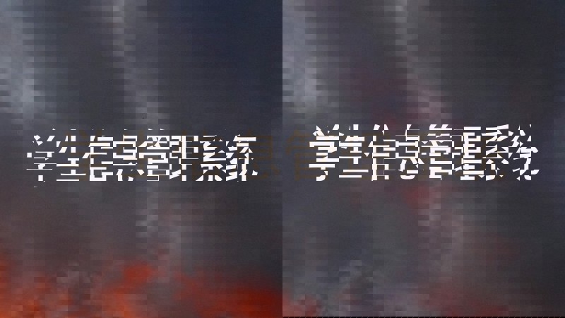 学生信息管理系统