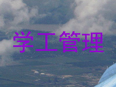 学工管理
