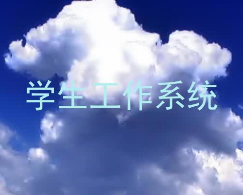 学生工作系统