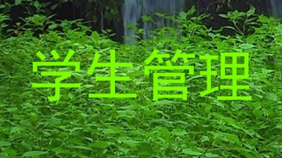 学生管理