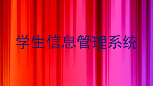 学生信息管理系统