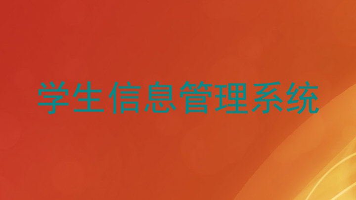 学生信息管理系统