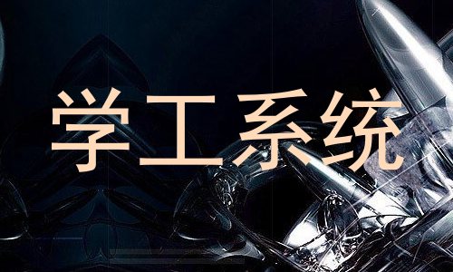 学工系统