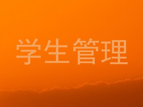 学生管理