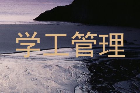 学工管理