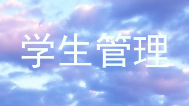 学生管理