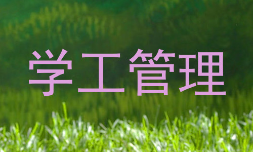 学工管理