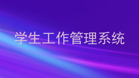 学生工作管理系统