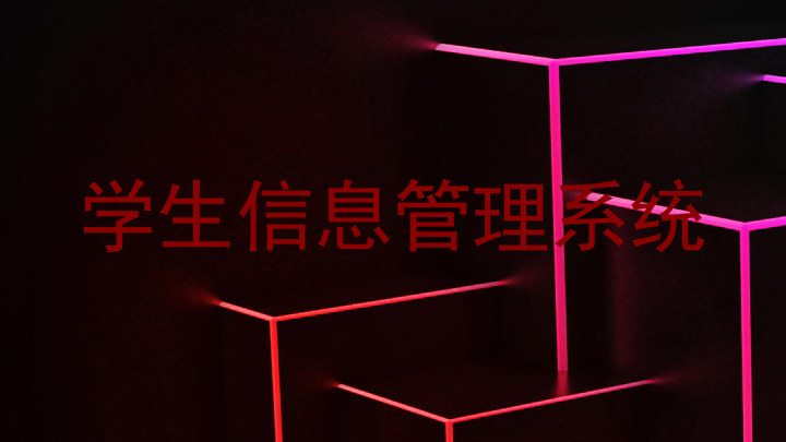 学生信息管理系统