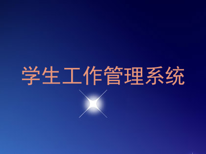 学生工作管理系统