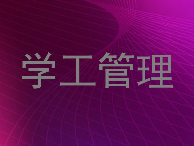 学工管理