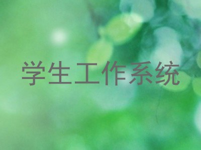 学生工作系统