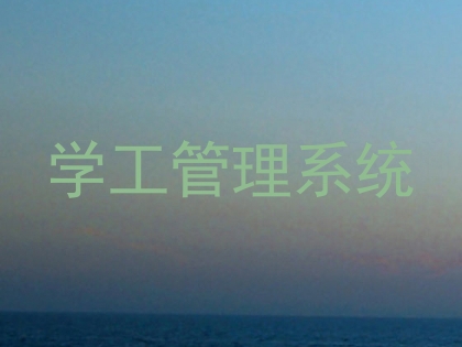 学工管理系统