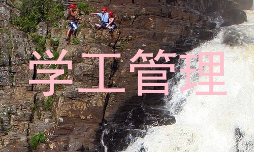 学工管理