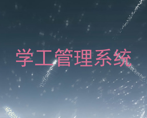 学工管理系统