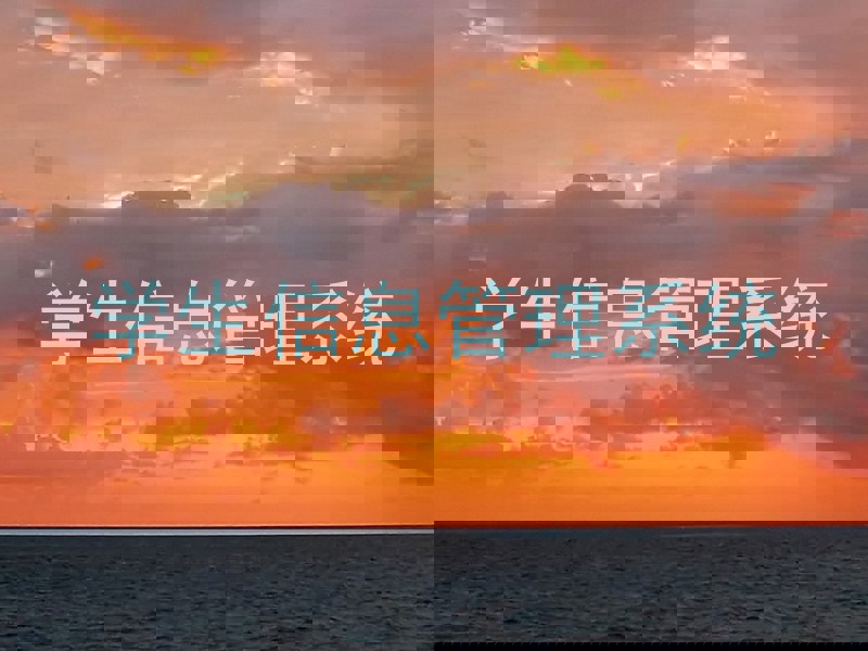 学生信息管理系统