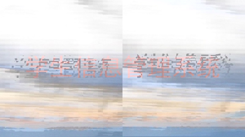 学生信息管理系统