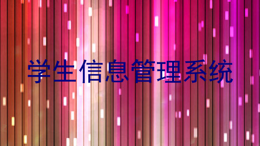 学生信息管理系统