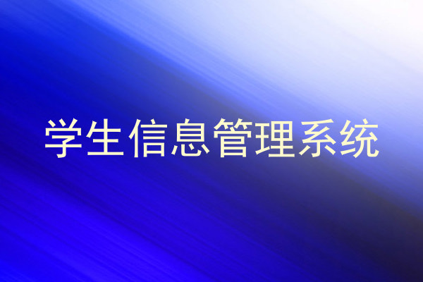 学生信息管理系统