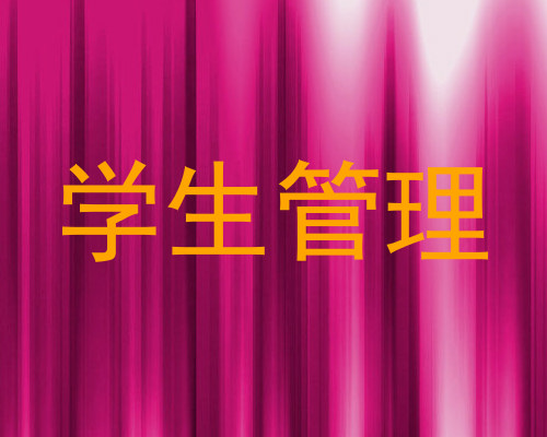 学生管理