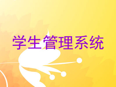 学生管理系统