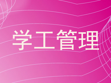 学工管理