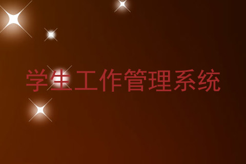 学生工作管理系统