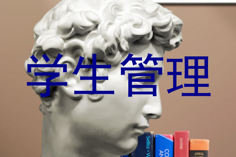 学生管理
