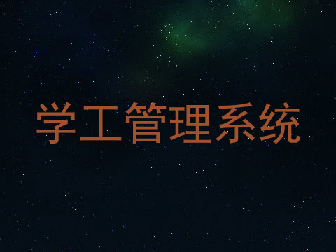 学工管理系统