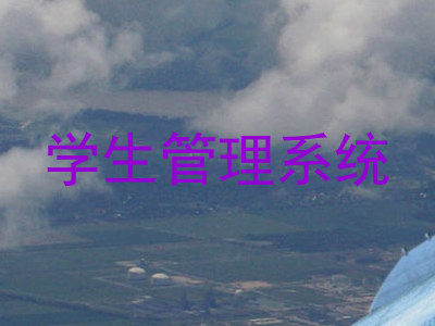 学生管理系统