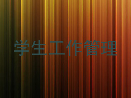 学生工作管理