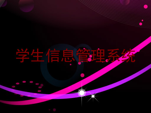 学生信息管理系统