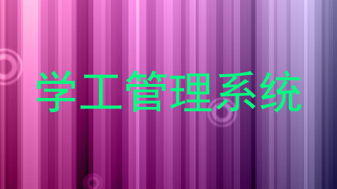 学工管理系统