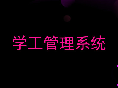 学工管理系统