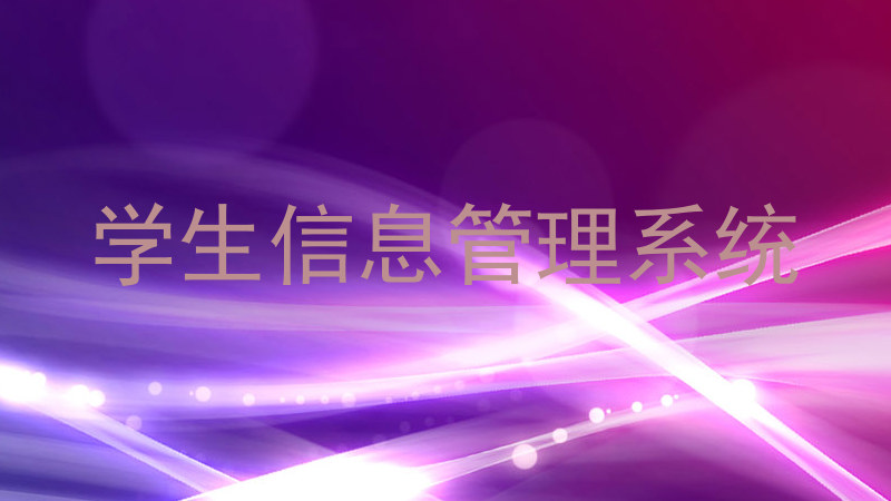 学生信息管理系统