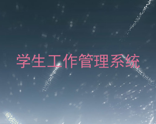 学生工作管理系统