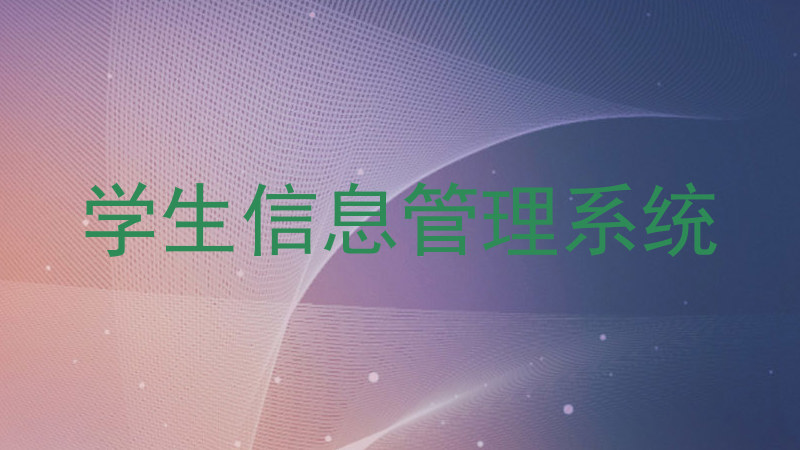 学生信息管理系统