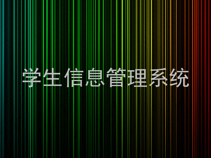 学生信息管理系统