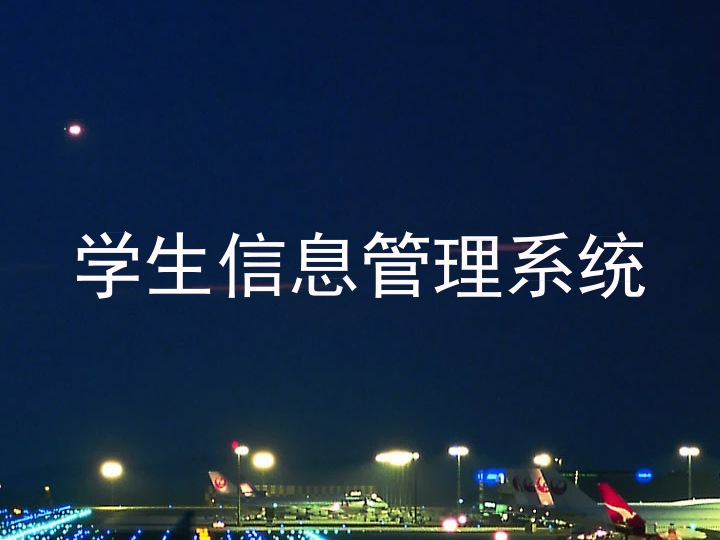 学生信息管理系统