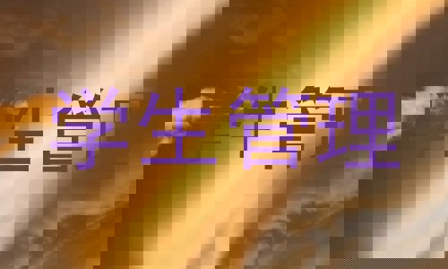 学生管理