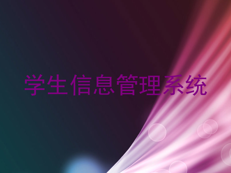 学生信息管理系统