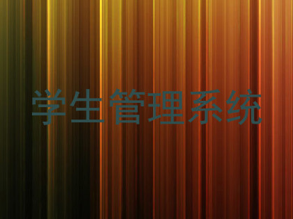 学生管理系统