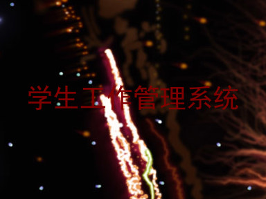 学生工作管理系统