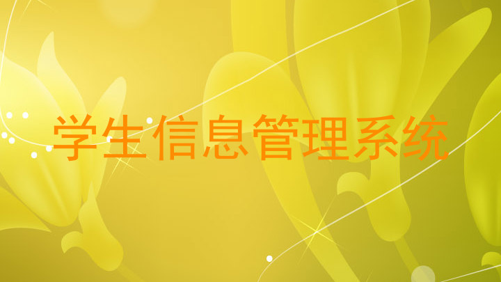 学生信息管理系统