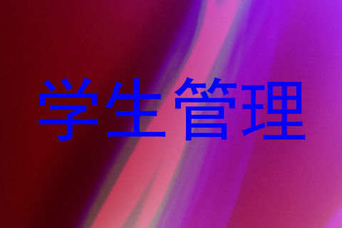 学生管理