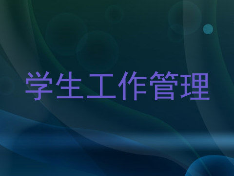 学生工作管理