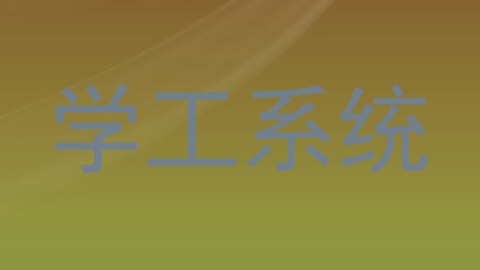 学工系统
