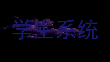 学生系统